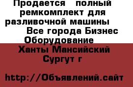 Продается - полный  ремкомплект для  разливочной машины BF-36 ( - Все города Бизнес » Оборудование   . Ханты-Мансийский,Сургут г.